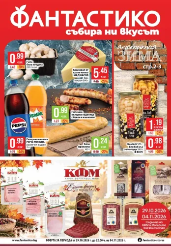 Брошура Фантастико