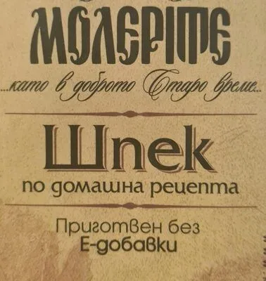 Шпек по домашна рецепта - Молерите