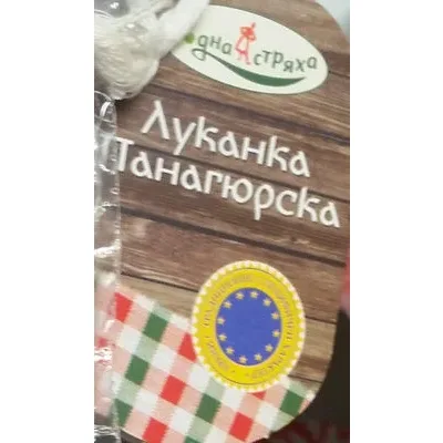 Луканка панагюрска - Родна стряха