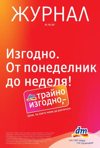 Брошура ДМ България